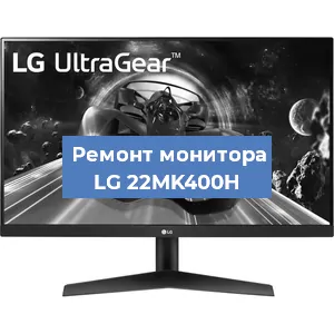 Замена конденсаторов на мониторе LG 22MK400H в Воронеже